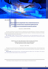 PROPOSALS ON THE IMPLEMENTATION OF RISK-INFORMED APPROACH FOR CONTROL AND SUPERVISION IN THE FIELD OF USE OF ATOMIC ENERGY